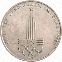 1 рубль 1977, эмблема (эмблема Олимпийских игр)