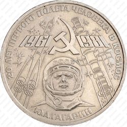 1 рубль 1981, Гагарин