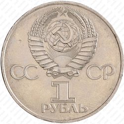 1 рубль 1981, Гагарин