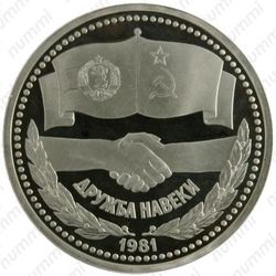 1 рубль 1981, советско-болгарская дружба