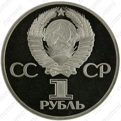 1 рубль 1981, советско-болгарская дружба