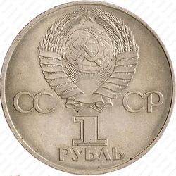 1 рубль 1982, 60 лет СССР - Аверс