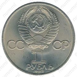 1 рубль 1983, Карл Маркс