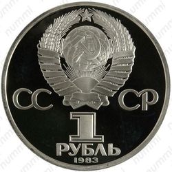 1 рубль 1983, Карл Маркс - Аверс
