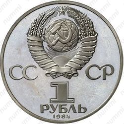 1 рубль 1984, Ломоносов, ошибка - Аверс