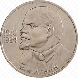 1 рубль 1985, 115 лет Ленину