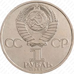 1 рубль 1985, 115 лет Ленину