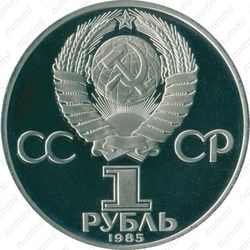 1 рубль 1985, 115 лет Ленину - Аверс
