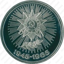 1 рубль 1985, 40 лет Победы