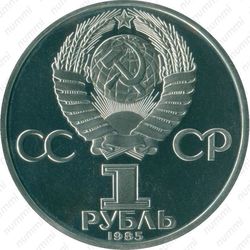1 рубль 1985, фестиваль молодежи и студентов - Аверс
