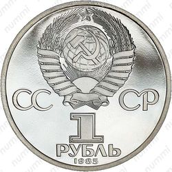1 рубль 1985, Пушкин, ошибка - Аверс