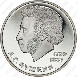1 рубль 1985, Пушкин, ошибка - Реверс