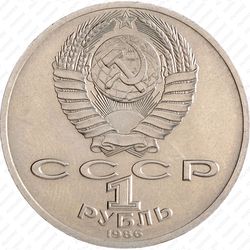 1 рубль 1986, год мира