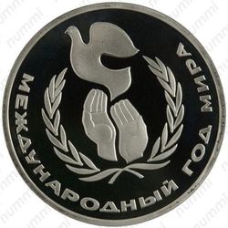 1 рубль 1986, год мира - Реверс