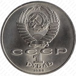 1 рубль 1986, год мира (шалаш)
