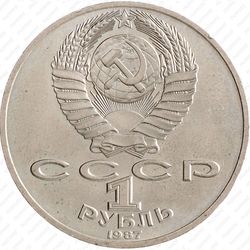 1 рубль 1987, барельеф (барельеф)