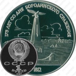 1 рубль 1987, обелиск (обелиск)