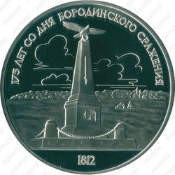 1 рубль 1987, обелиск (обелиск)