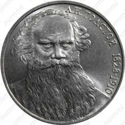 1 рубль 1987, Толстой, ошибка