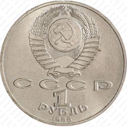 1 рубль 1988, Горький