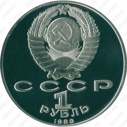 1 рубль 1989, Хамза Хаким-заде Ниязи