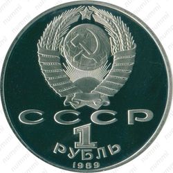 1 рубль 1989, Мусоргский