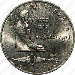 1 рубль 1990, П. Н. Лебедев, ошибка