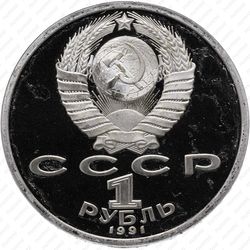 1 рубль 1991, копьё