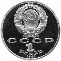 1 рубль 1991, штанга