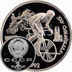 1 рубль 1991, велосипед