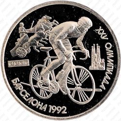 1 рубль 1991, велосипед