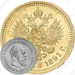 10 рублей 1891, (АГ)