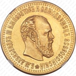 10 рублей 1893, (АГ) - Аверс