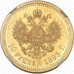 10 рублей 1893, (АГ) - Реверс