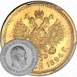 10 рублей 1894, (АГ)