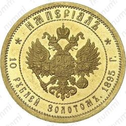 10 рублей 1895, империал - Реверс