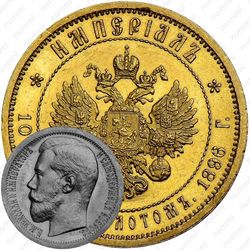 10 рублей 1896, империал