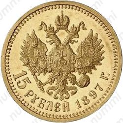 15 рублей 1897, АГ, малая голова - Реверс