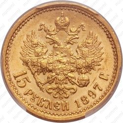 15 рублей 1897, ОСС - Реверс
