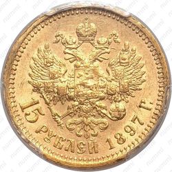 15 рублей 1897, СС - Реверс