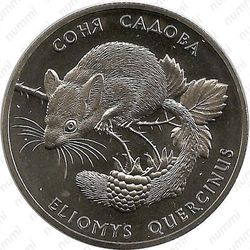 2 гривны 1999, соня садовая