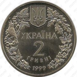 2 гривны 1999, соня садовая