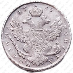 полтина 1739 - Реверс