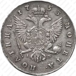 полтина 1753, СПБ-IM - Реверс