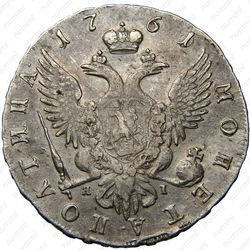 полтина 1761, СПБ-BS-ЯI - Реверс