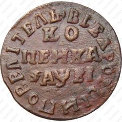 1 копейка 1715, МД - Реверс