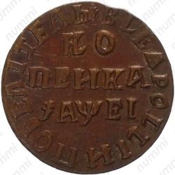 1 копейка 1715, НД - Реверс
