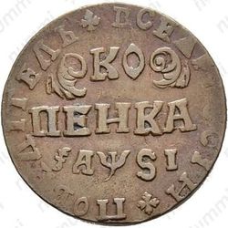 1 копейка 1716, НДЗ - Реверс