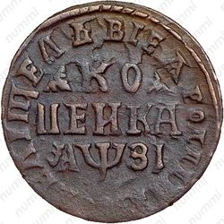 1 копейка 1717, МД - Реверс