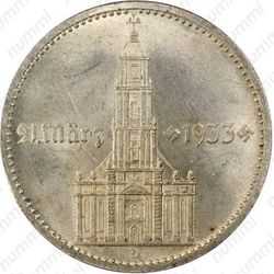 2 рейхсмарки 1934, церковь в Потсдаме